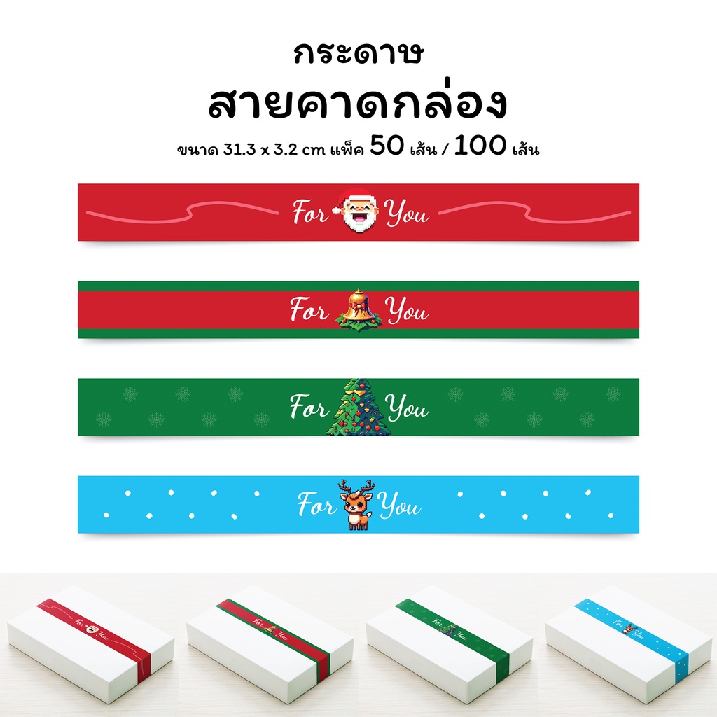 สายคาดกล่อง กระดาษสายคาดกล่องขนม กล่องของขวัญ 3.2 x 31.3 ซม. ลายเทศกาลคริสต์มาส