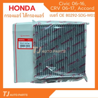 ❗️ใหม่❗️ กรองแอร์คาร์บอน ฮอนด้า HONDA HONDA CIVIC ,ACCORD ,CRV ,HYBRID รหัสแท้ 80292-SDG-W01