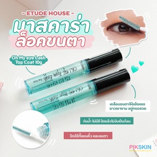 [PIKSKIN] แท้/ส่งไว💫ETUDE Oh My eye Lash Top Coat 10g ล็อคขนตา #สีฟ้า มาสคาราที่เคลือบขนตาให้แข็งแรง ยาวเงางาม