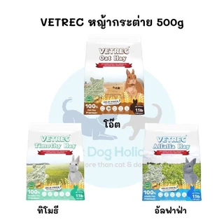 CatHoliday หญ้ากระต่าย VETREC ทีโมธี โอ๊ต อัลฟาฟ่า สำหรับกระต่าย และสัตว์ฟันแทะ Timothy Oat Alfalfa