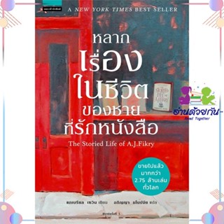 หนังสือ หลากเรื่องในชีวิตของชายที่รักหนังสือ สนพแพรวสำนักพิมพ์ หนังสือเรื่องสั้น #อ่านด้วยกัน สินค้าพร้อมส่ง