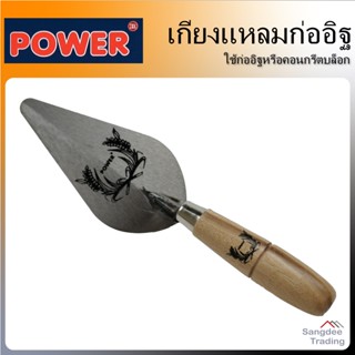 Power เกียงแหลมก่ออิฐ เกียงแหลมก่อปูน ปลายแหลม เกียงใบโพธิ์