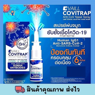 ของแท้ Covitrap anti-cov nasal spray เวลล์โควิแทรป สเปรย์พ่นจมูกดักจับและยับยั้งเชื้อโควิด-19 พร้อมส่ง