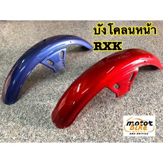 บังโคลนหน้า RXK RX-K Concord สีแดงบรอนซ์ สีน้ำเงินบรอนซ์ งานเหล็กหนา