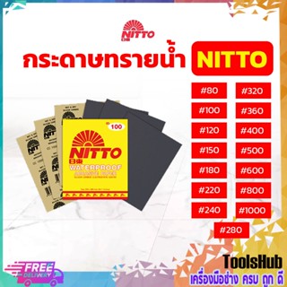 ⚡⚡ราคาถูก 12 แผ่น⚡⚡ NITTO กระดาษทรายน้ำ กระดาษทราย นิตโต้