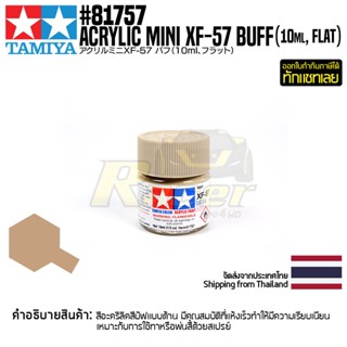 [สีอะครีลิคสูตรน้ำ] TAMIYA 81757 Acrylic Paint Mini XF-57 Buff (Flat, 10ml) สีทามิย่าแท้ paint