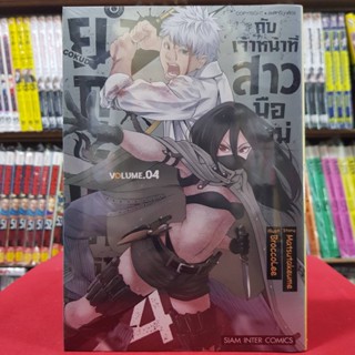 ยากูซ่าขาใหญ่กับเจ้าหน้าที่สาวมือใหม่ เล่มที่ 4 หนังสือการ์ตูน มังงะ มือหนึ่ง