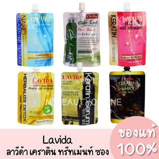 ลาวีด้า เคราติน เซรั่ม ทรีทเม้นท์ บำรุงผม (แบบซอง) Lavida  ของแท้ 100%