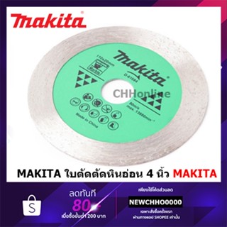 MAKITA ใบตัด ใบเพชร (น้ำ) ตัดหินอ่อน ขนาด 4 นิ้ว (100 มม.) รุ่น D-61684