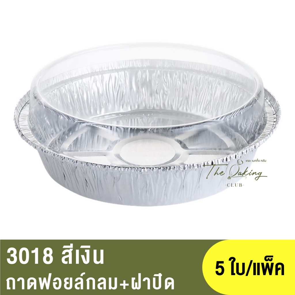 3018 ถาดฟอยล์ทรงกลม + ฝาปิด / s&s