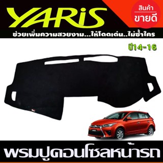 พรมปูคอนโซลหน้ารถ พรม พรมหน้ารถ Toyota Yaris ปี 2014,2015,2016 ใส่ร่วมกันได้ทุกปีที่ระบุไว้