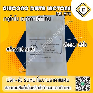 Glucono delta lactone 100g. food grade GDL มีของตลอด กดสั่งได้เลยค่ะ