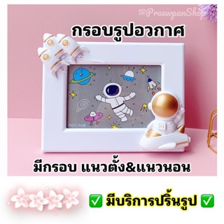 กรอบรูป กรอบรูปขอบตุ๊กตาอวกาศ กรอบรูปน่ารัก กรอบรูปสวย กรอบรูปเก็บภาพสวยๆ กรอบรูปของขวัญ กรอบรูปเก็บภาพคนพิเศษ