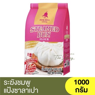 ระฆังชมพู แป้งซาลาเปา 1000 กรัม Pink Bell Steamed Bun Flour 1000 g