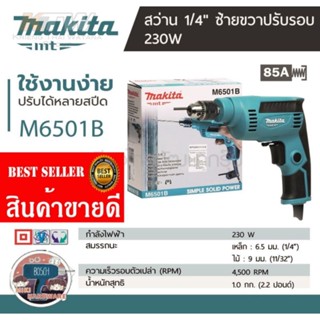 MAKITA M6501B สว่านไฟฟ้า 2 หุน(6.5มม) ของแท้ 100%