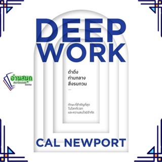 หนังสือ DEEP WORK ดำดิ่งท่ามกลางสิ่งรบกวน หนังสือจิตวิทยา การพัฒนาตนเอง สินค้าพร้อมส่ง #อ่านสนุก