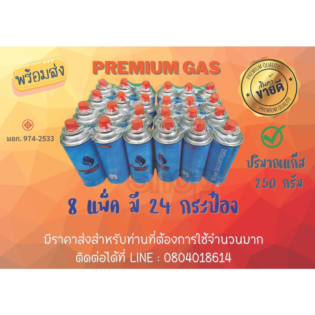 แก๊สกระป๋อง Premium GAS 8P24กระป๋อง ชนิดบิวเทน ขนาด 250 กรัม (พร้อมส่งในไทย) ปลอดภัย มั่นใจ 100%
