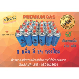 🔥Premium GAS 8P24กระป๋อง 🌟แก๊สกระป๋อง ชนิดบิวเทน ขนาด 250 กรัม (พร้อมส่งในไทย) ปลอดภัยมั่นใจ 100% มี มอก.974-2533