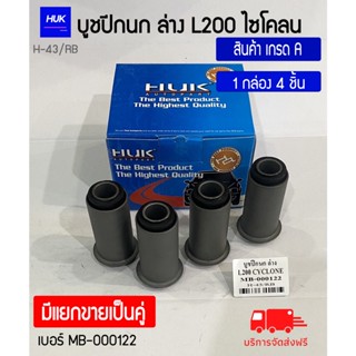 บูชปีกนกล่าง รุ่น L200 CYCLONE  สินค้าเกรด A ,H-043/RB