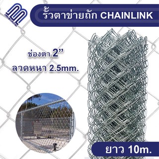 ลวดตาข่ายเหล็กถัก ยาว10m.ลวดตะแกรงเหล็ก ตาข่ายล้อมรั้ว ลวดตาข่ายเหล็กถัก Chain link ช่องตา 2 นิ้ว