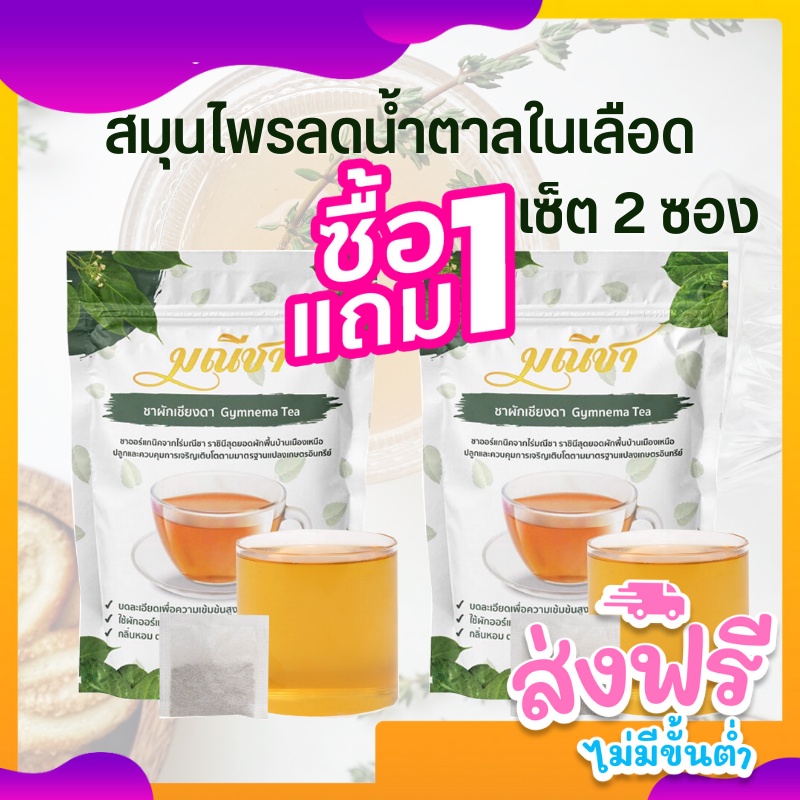 ชาผักเชียงดา 2 ซอง (1ห่อ 30 ซองชา) สมุนไพร ลดเบาหวาน ลดน้ำตาลในเลือด ออร์แกนิคแท้100%