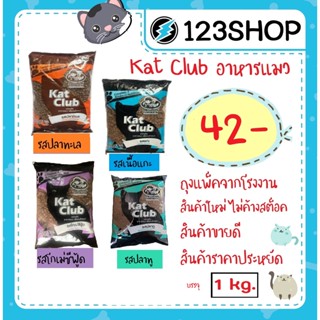 อาหารแมว Kat Club ไม่ใส่สี ไม่เค็ม บำรุงขน มี 3 รส ปลาทะเล, เนื้อแกะ, โกเม่ ซีฟู้ด บรรจุ1kg  แพ็คถุงบริษัท