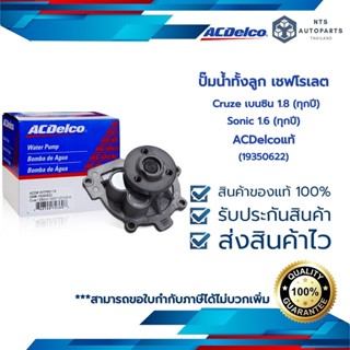 ACDelco ปั๊มน้ำทั้งลูก Cruze เบนซิน 1.8 (ทุกปี) / Sonic 1.6 (19282387)