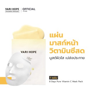 VARIHOPE 8 Days Pure Vitamin C Mask Pack (1 แผ่น) แผ่นมาสก์หน้าขาวใส ผิวนุ่มอิ่มฟู