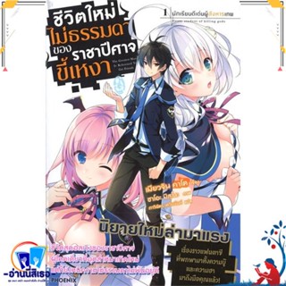 หนังสือ ชีวิตใหม่ไม่ธรรมดาของราชาปีศาจขี้เหงา1LN สนพ.PHOENIX-ฟีนิกซ์ หนังสือเรื่องแปล ไลท์โนเวล (Light Novel - LN)