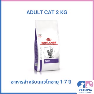 Royal Canin Adult cat 2 kg สำหรับแมวโตยังไม่ได้ทำหมัน