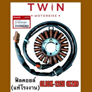 ฟิลคอยล์ ขดลวด มัดไฟ ใส่ HONDA CLICK-125i KZR, คลิก 125I KZR