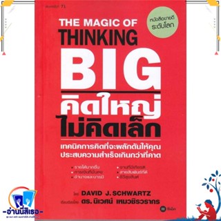 หนังสือ คิดใหญ่ ไม่คิดเล็ก พิมพ์ครั้งที่ 71 สนพ.ซีเอ็ดยูเคชั่น หนังสือจิตวิทยา การพัฒนาตนเอง