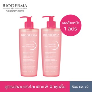 Bioderma Sensibio Gel Moussant 500 ml x2 เจลล้างหน้าสูตรไมเซลล่า สำหรับผิวแพ้ ระคายง่าย