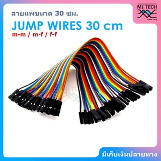 JUMP WIRES สายแพ ขนาด 30 cm ผู้-ผู้ / ผู้-เมีย / เมีย-เมีย