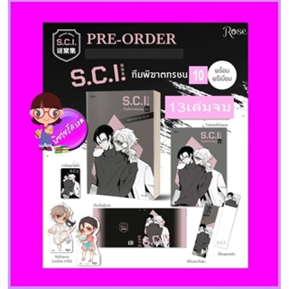 S.C.I.ทีมพิฆาตทรชน เล่ม 10+พรีเมียม เอ๋อร์หย่า (ErYa) ซวิ่น Rose