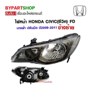 ไฟหน้า HONDA CIVIC(ซีวิค) FD นางฟ้า โคมลมดำ รุ่นไฟปรับมือ ปี2009-2011 (งานแท้ TYC)