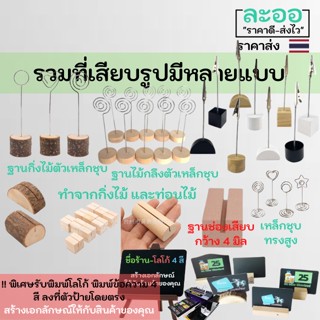 C005-01 นามบัตรพร้อมตัวฐานตั้งทำจากกิ่งไม้ สำหรับเสียบรูปถ่ายหรือข้อความสำคัญ ** บริการรับพิมพ์โลโก้ ข้อความ 4 สีลงบนบัตร และนำมาเสียบกับตัวสินค้า