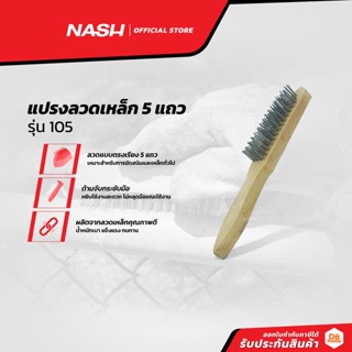 NASH แปรงลวดเหล็ก 5 แถว รุ่น 105 สีขาว |EA|