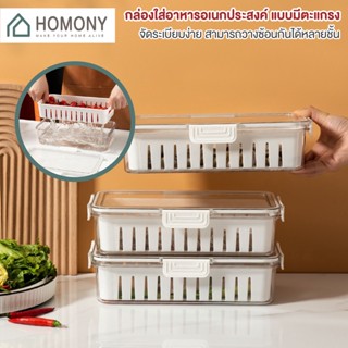 [9.15 ลดยิ่งกว่า🔥] HOMONY กล่องเก็บของสด (FCT) กล่องถนอมอาหารในตู้เย็น กล่องเก็บอาหาร กล่องเก็บผักผลไม้ กล่องเก็บกลิ่น