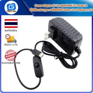 Power Adapter 5V 3A อะแดปเตอร์ 5V กระแส 3A หัวแจ๊ค usb type c พร้อมสวิตช์ Adater For Raspberry pi 4