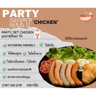 Mellow Sausage: Party set ไส้กรอกไก่ (250 กรัม)