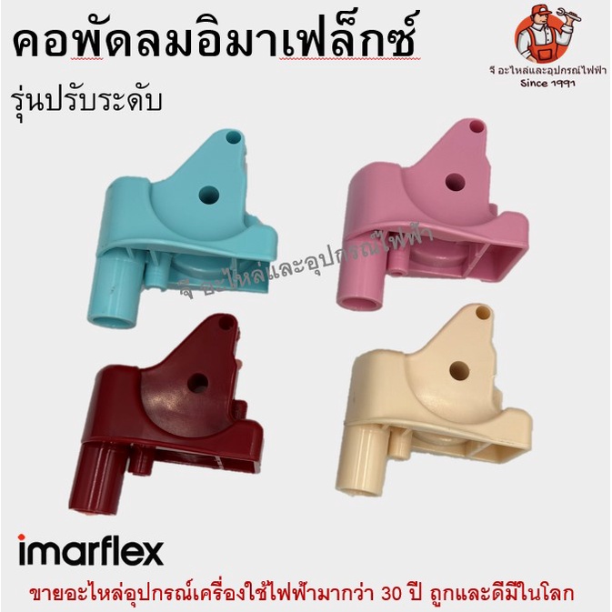 คอพัดลมอิมาเฟล็กซ์ รุ่นปรับระดับ Imarflex อะไหล่พัดลม