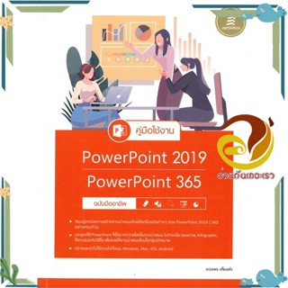 หนังสือ คู่มือใช้งาน Power Point 2019 สนพ.Infopress หนังสือคอมพิวเตอร์ Windows/Office