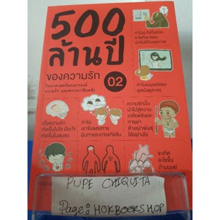 500 ล้านปีของความรักเล่ม2 / นพ.ชัชพล เกียรติจรธาดา / หนังสือวิทยาศาสตร์ / 7ธค.