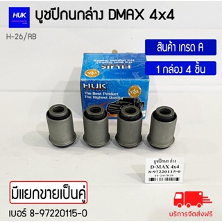 บูชปีกนกล่าง รุ่น D-MAX 4x4 สินค้าเกรด A ,H-026/RB