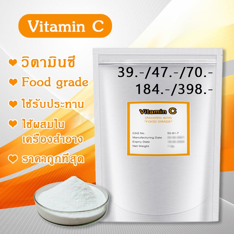 วิตามินซีเพียว 100% แบบผง Vitamin C วิตซีชนิดผงบริสุทธิ์ แบบชงดื่ม แบบกิน หรือใช้ผสมครีมทาผิวหน้า Ascorbic acid ราคาถูก