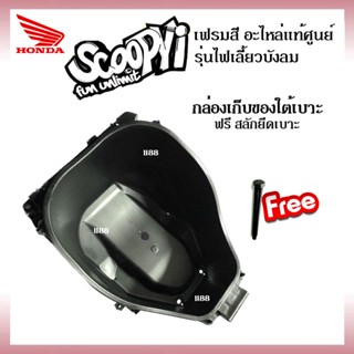 กล่องใต้เบาะ แถมสลัดยึดเบาะ Ubox Scoopy-i ไฟเลี้ยวบังลม กล่องเก็บของใต้เบาะ ใส่รถรุ่นสกูบปี้ไอ Scoopy-i กล่องเก็บของ