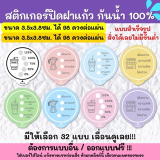 🔥สติกเกอร์กันน้ำ 100%💦 สติกเกอร์ปิดฝาแก้ว สติกเกอร์กันหก สติ๊กเกอร์ปิดรูฝาแก้วน้ำ สติกเกอร์ติดขวดน้ำ PK001