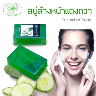 Saibua Cucumber Soap สบู่แตงกวา สบู่สมุนไพร สบู่ลดสิว สบู่ล้างหน้า สบู่หน้าใส สบู่ผิวขาว หน้าใส ลดเลือนริ้วรอย