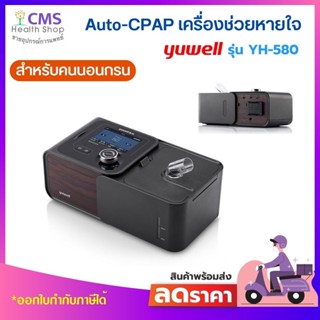 เครื่อง​ช่วย​หายใจ​สำหรับ​คนนอนกรน Auto CPAP YUWELL รุ่น YH-580